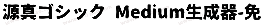 源真ゴシック Medium生成器字体转换